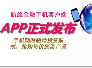 航旅金融APP全新上线 智慧金融与旅行社服务的完美融合