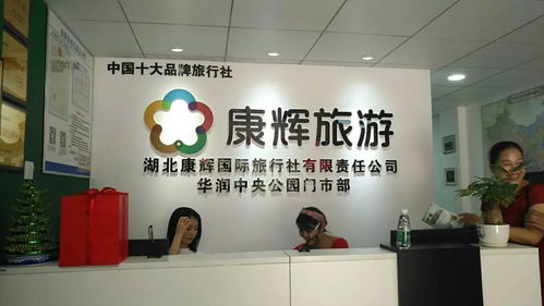 开张大吉，湖北康辉国际旅行社新门市启航，服务再升级